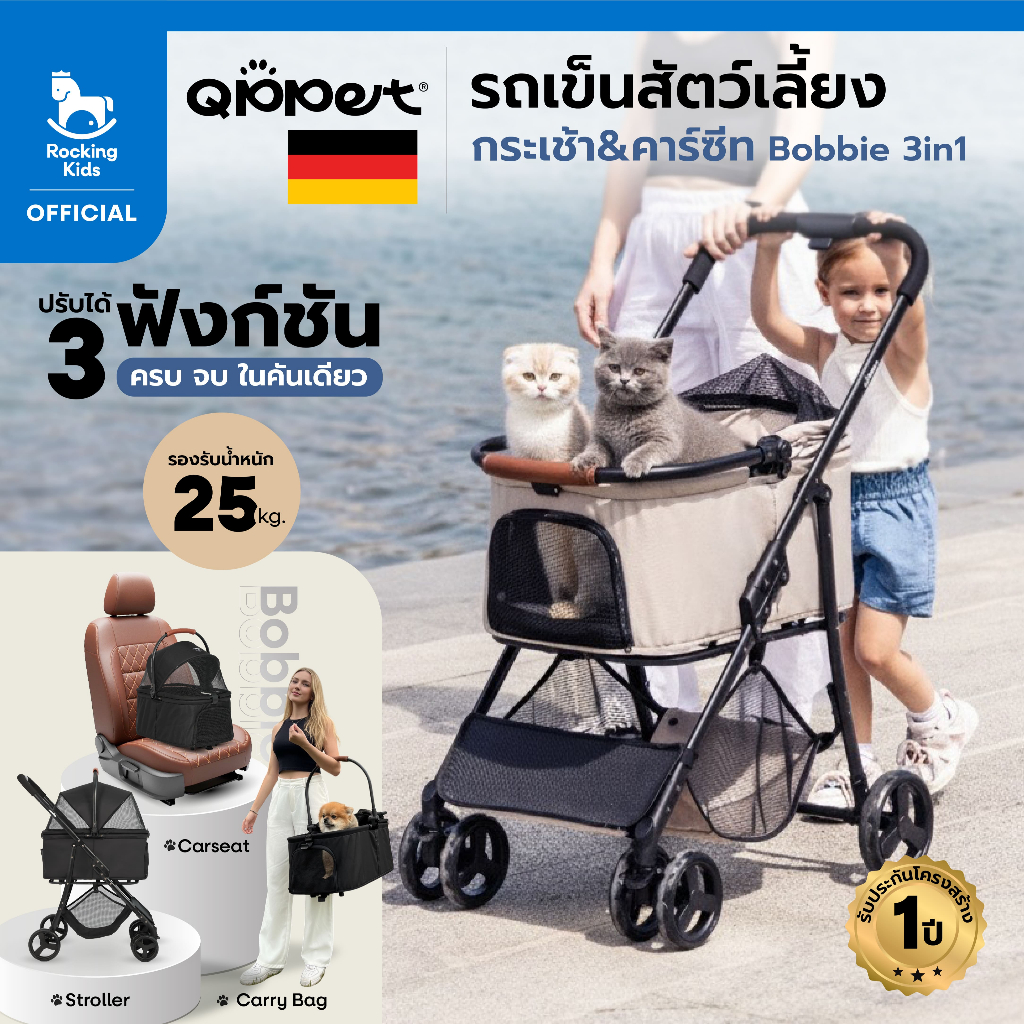 รถเข็นสัตว์เลี้ยง กระเช้า+คาร์ซีท 3in1 ปรับได้ 3 ฟังก์ชัน ครบ จบ ในคันเดียว Qppet รุ่น Bobbie