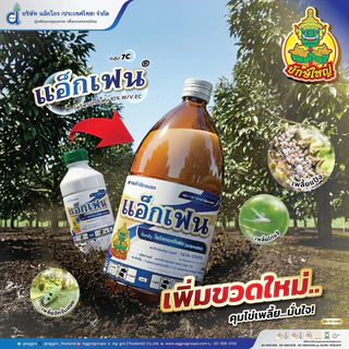 แอ็กเฟน🐛(1ลิตร) 🍀สารไพริพรอกซีเฟน 10% EC🍀 สารกลุ่มใหม่‼️ ขนาด 1 ลิตร