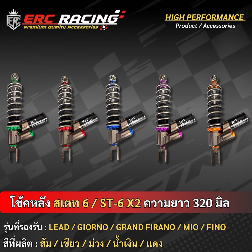 🔥ถูกที่สุด🔥โช๊คหลัง Stage-6 X2 ความยาว 320 mm. สำหรับ Lead / Giorno / Grand filano / MiO / Fino ปรับ