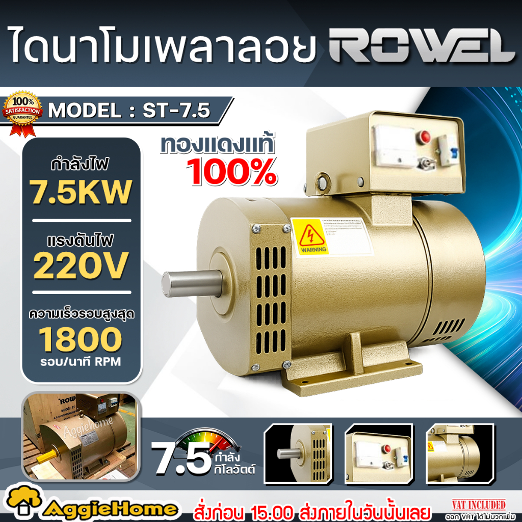ROWEL ไดนาโมปั่นไฟ เพลาลอย รุ่น ST-7.5 (220V.) กำลัง 7.5 KW. สำหรับต่อเครื่องยนต์ หรือ มอเตอร์ไฟฟ้า 