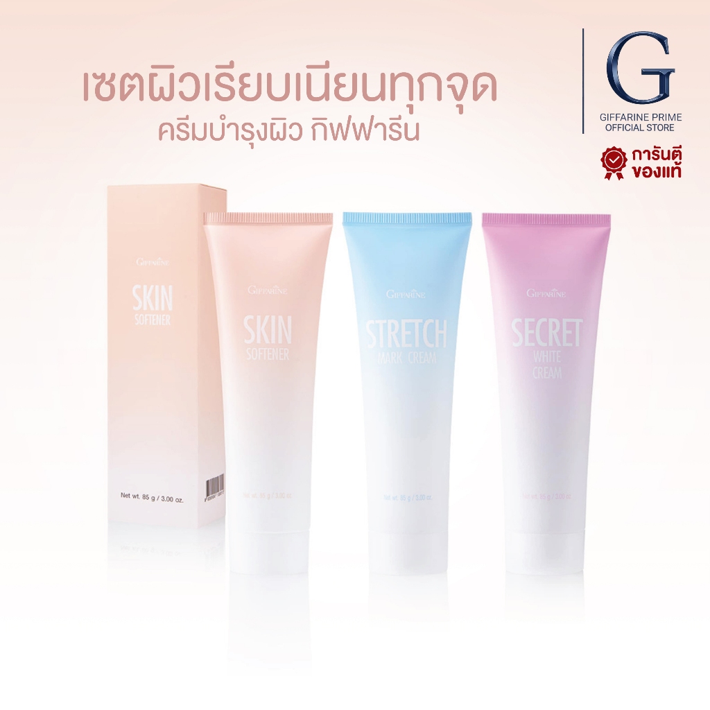 ชุดบำรุงผิวกิฟฟารีน 3 ขั้นตอน ครีมทาส้นเท้าแตก ท้องลาย รักแร้ขาว เนียนนุ่มทุกส่วนในเซตเดียว