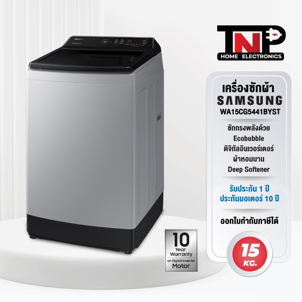 เครื่องซักผ้าฝาบน Samsung รุ่น WA15CG5441BYST ขนาด 15 กก.ซักสะอาดด้วย Ecobubble และเทคโนโลยี Digital