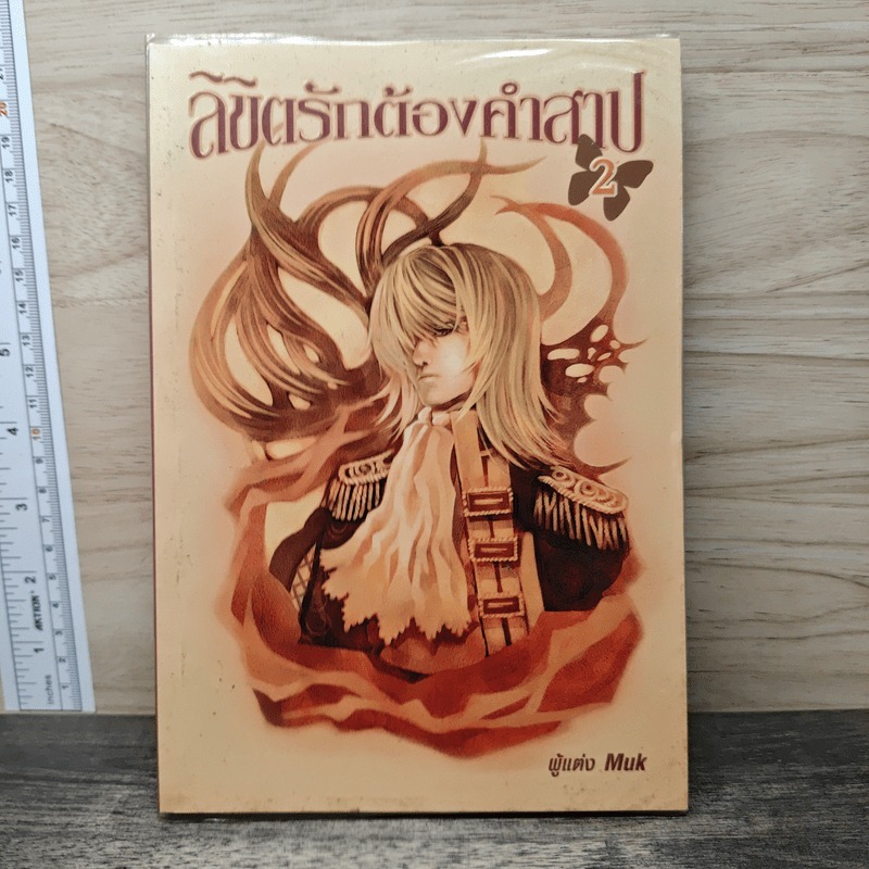 ⭐ลิขิตรักต้องคำสาป เล่ม 2 - Muk 🏷️1191383