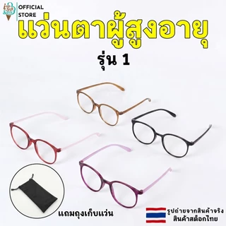 แว่นสายตายาว แว่นตาผู้สูงอายุ ป้องกันแสงสีฟ้า (รุ่น 1 ) แถมถุงใส่แว่นตา ค่าสายตา +100 ถึง +400