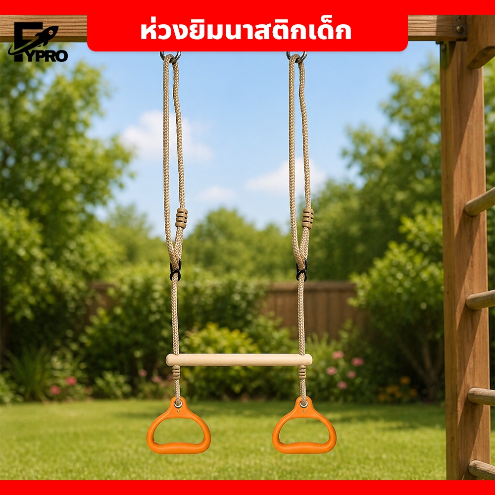 อุปกรณ์ออกกำลังกายเด็ก ห่วงโหนชิงช้า ปรับความยาวได้ ด้ามกันลื่น แข็งแรง ใช้งานง่าย