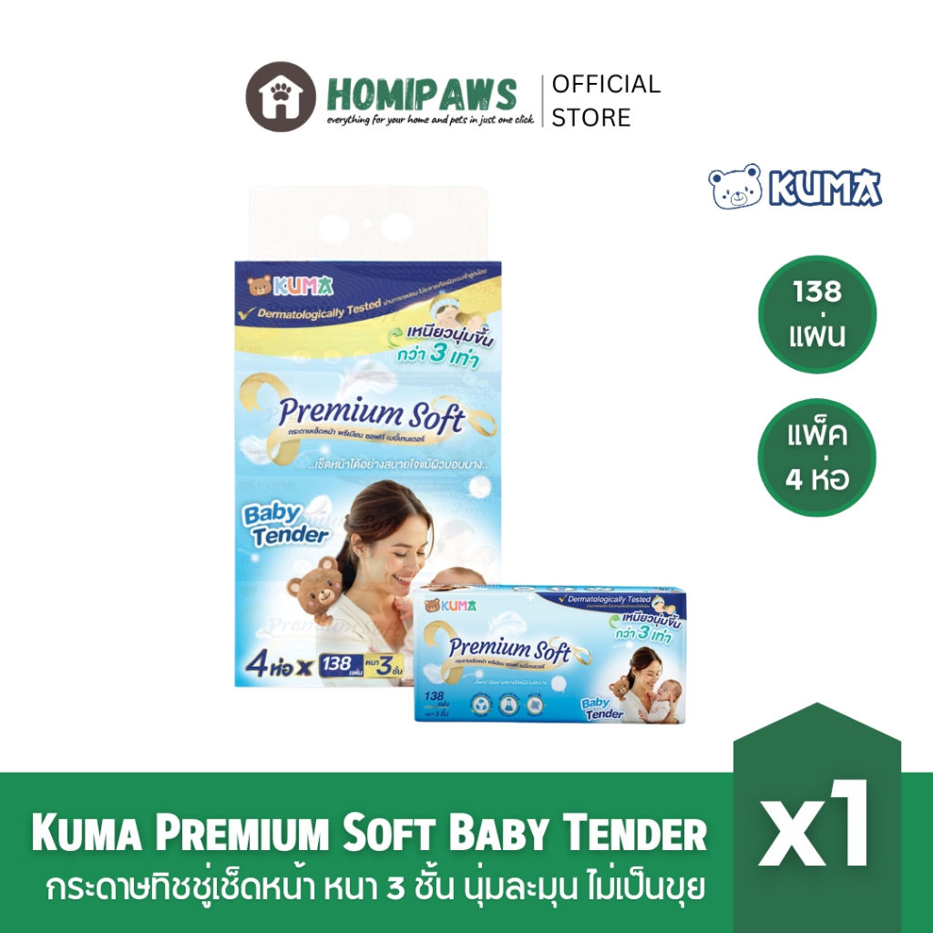 [1แพค] กระดาษทิชชู่ คุมะ ทิชชู่เช็ดหน้า เบบี้เทนเดอร์ Premium Soft Baby Tender นุ่มกว่า3เท่า  หนา 3 