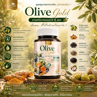Olive Gold สูตรเสริมขมิ้นชัน + พริกไทยดำ บรรจุ 100 แคปซูลซอฟต์เจล (แคปซูลนิ่มจากพืช)