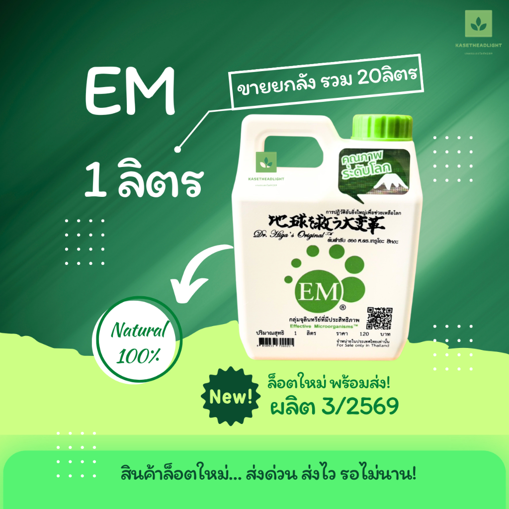 ยกลัง 20ลิตร EM สูตรเข้มข้น แท้100% จุลินทรีย์ ต้นตำรับจากญี่ปุ่น แท้ 1ลิตรต่อขวด (20 ขวด=1 ลัง) อีเอ็ม