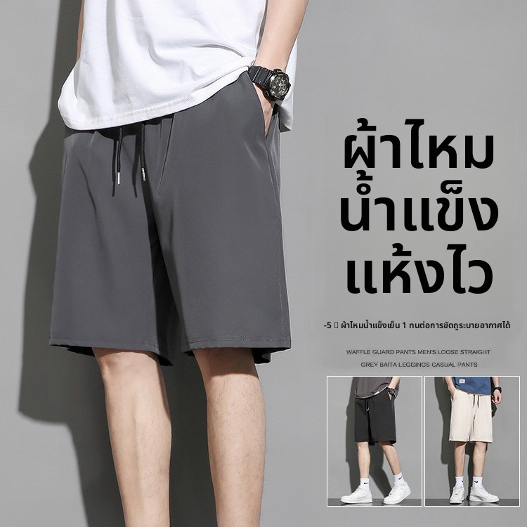 กางเกงขาสั้นกีฬาผู้ชาย ไอซ์ซิลค์ เย็นสบาย แห้งไว เอวยางยืด ใส่วิ่งออกกำลังกาย พร้อมส่ง ราคาถูก