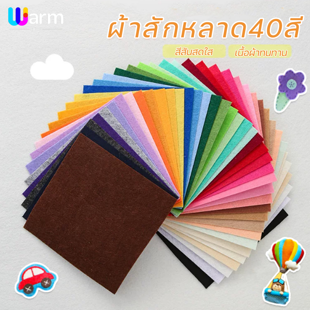 ผ้าสักหลาด40สี   แบบแข็ง หนา1MM  ขนาด10CM 15CM 30CM สีสวย   การทำตุ๊กตา พวงกุญแจ จัดส่งจากประเทศไทย