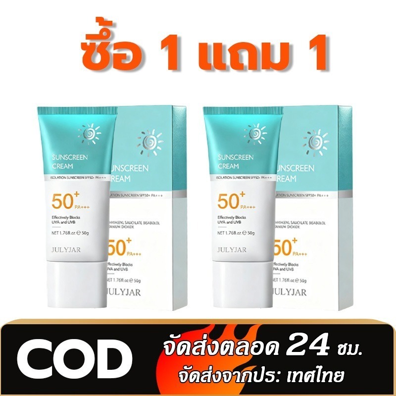 1 แถม 1 ครีมกันแดด SPF 50+ น้ำหนักเบา กันเหงื่อ ไม่เหนียวเหนอะหนะ กันแดด UV ครีม 50g เหมาะกับทุกสภาพผิว
