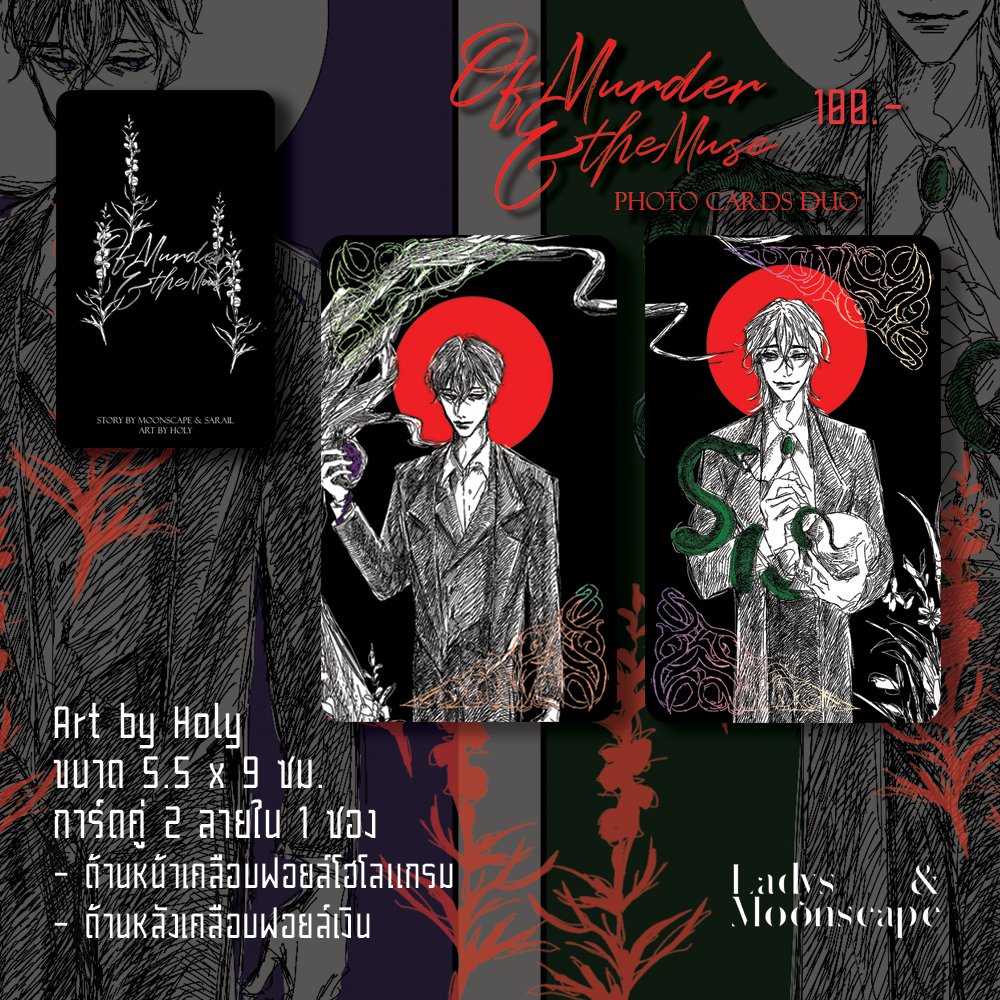 Photo cards duo: Of Murder and the Muse ชุด 2 ใบ ได้ครบทุกลาย ไม่สุ่ม