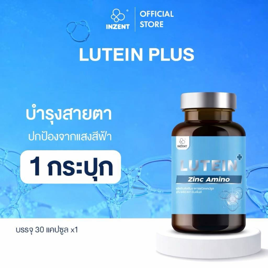 Lutein ลูทีน ซีแซนทีน วิตามินบำรุงสายตา ตรา อินเซ้นส์  "INZENT [1แถม1ราคา175]