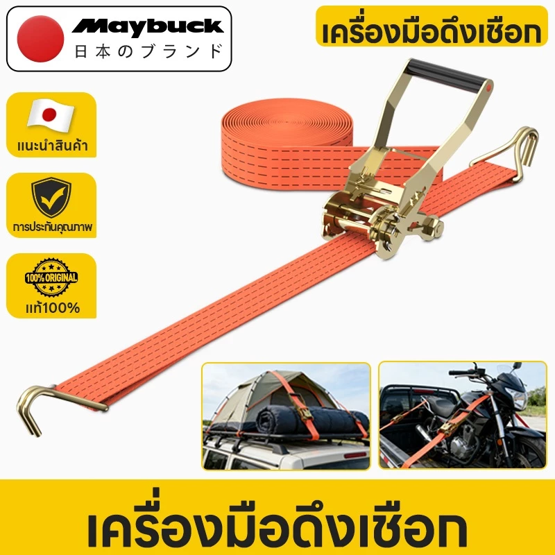 Maybuck สายรัดของ ขนาด 1 นิ้ว /2นิ้ว รับ นน. 1 ตัน ชนิดมีตะขอ สายรัด ก๊อกแก๊ก เชือกรัดของ สายรัดไรเดอร์ เบลท์รัดของ