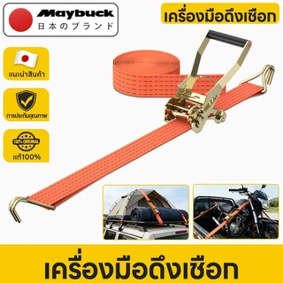 Maybuck สายรัดของ ขนาด 1 นิ้ว /2นิ้ว รับ นน. 1 ตัน ชนิดมีตะขอ สายรัด ก๊อกแก๊ก เชือกรัดของ สายรัดไรเดอร์ เบลท์รัดของ