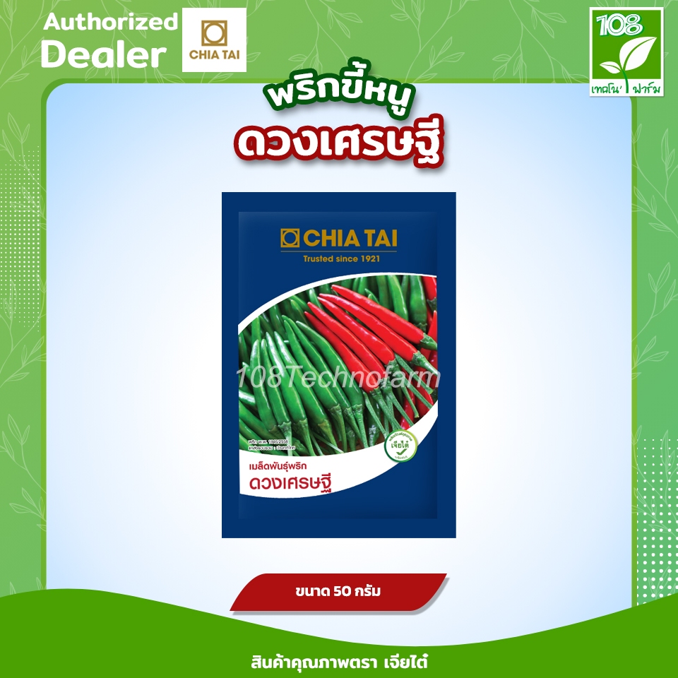 เมล็ดพันธุ์พริกขี้หนูดวงเศรษฐี ตราเจียไต๋ (50 กรัม)