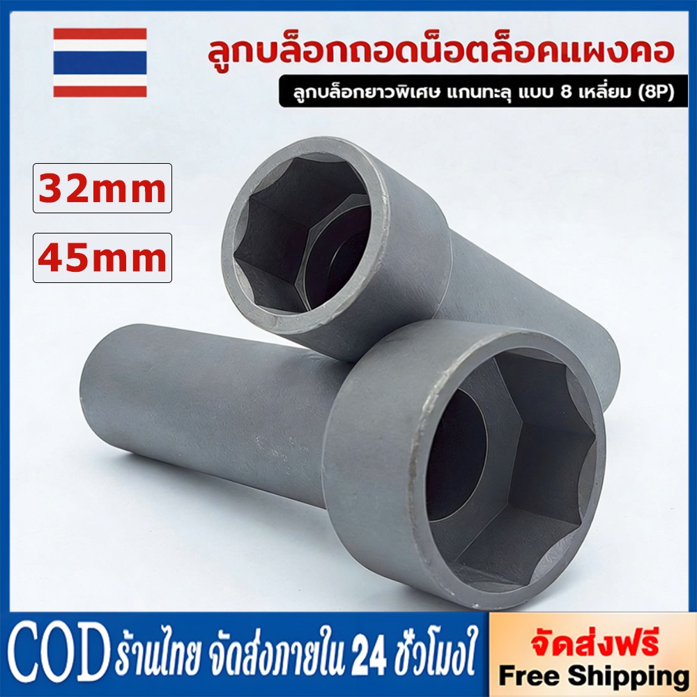 ลูกบล็อกถอดน็อตล็อคแผงคอ ลูกบล็อก 8 เหลี่ยม เบอร์ 32+45 ขนาด 1/2" (4 หุน)