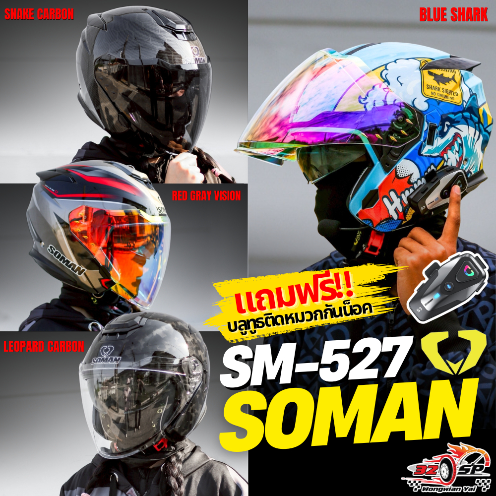 หมวกกันน็อคครึ่งใบ SOMAN SM527 แถมฟรี!! บลูทูธ S3 ส่งไว!! 320SP.วงเวียนใหญ่!!