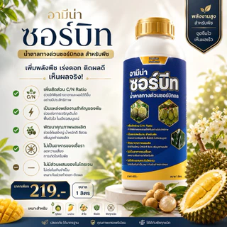 ซอร์บีท น้ำตาลทางด่วน น้ำตาลของพืช เร่งผลใหญ่ เพิ่มความหวาน เพิ่มผลผลิต อามีน่าซอร์บีท 1ลิตร
