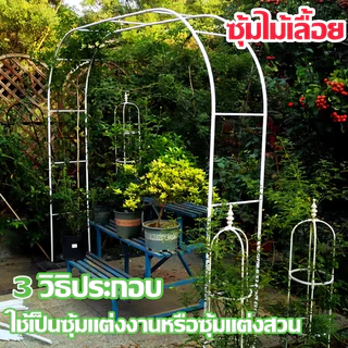 ซุ้มไม้เลื้อย ซุ้มกุหลาบเลื้อย 13mm ซุ้มเหล็ก ของแต่งสวน งานแต่ง แข็งแรง ประกอบได้ 3 ขนาด เหล็กโครงไม้เลื้อย