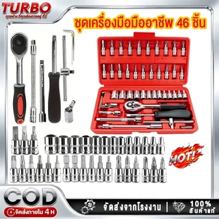 TURBO [ลูกค้าใหม่1บาท]ชุดเครื่องมือ บล็อกชุด 46ชิ้น ขนาด 1/4 กล่องเครื่องมือช่าง ชุดเครื่องมือช่าง บล็อกอเนกปร