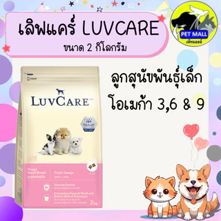 เลิฟแคร์ อาหารสุนัข 2 กก. และ 1.5 กก.