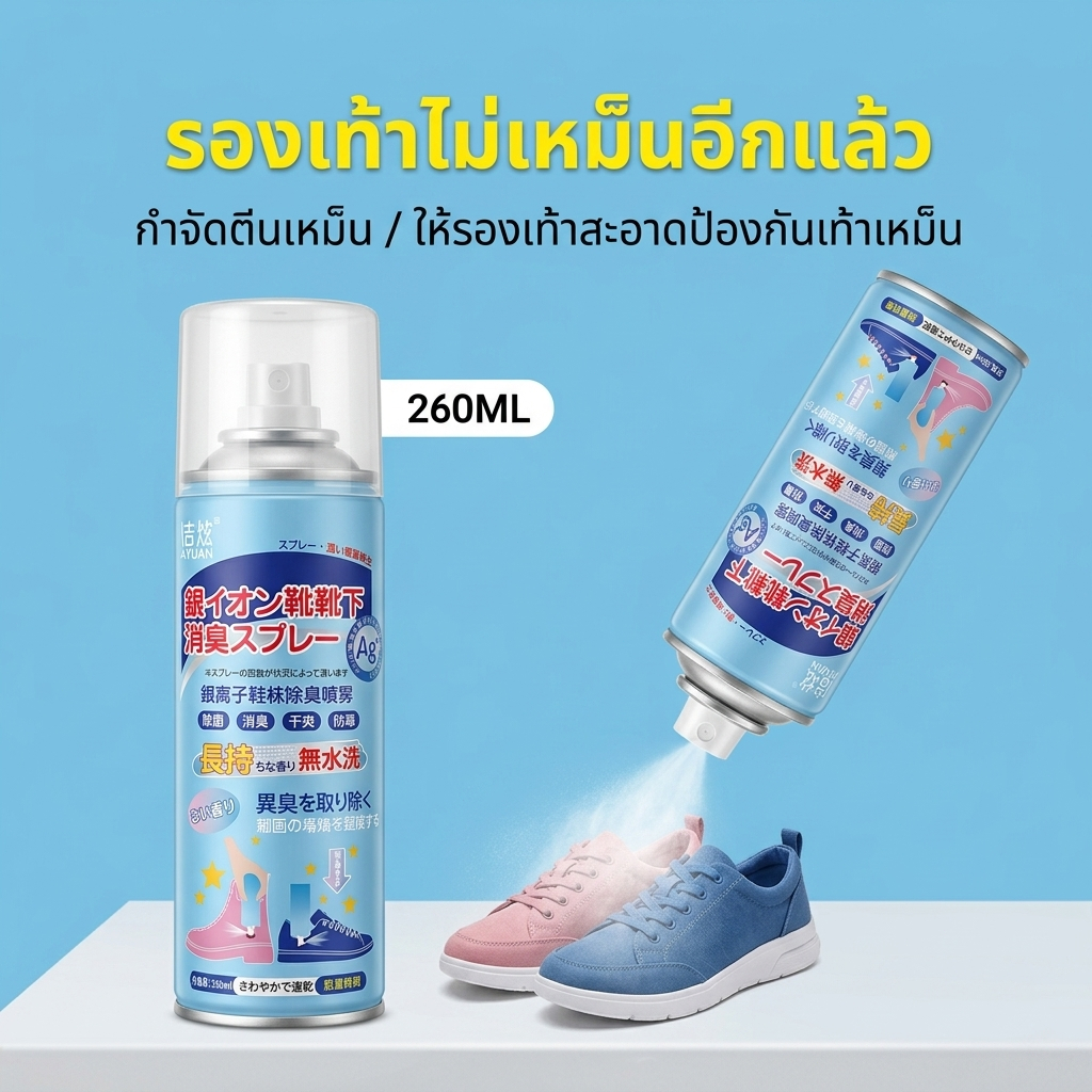 🔥【พร้อมส่ง】📍สเปรย์ดับกลิ่นอับรองเท้า สเปรย์ฉีดรองเท้า ลดแบคทีเรีย ฆ่าเชื้อแบคทีเรีย 260ML กลิ่นชื้นในรองเท้า
