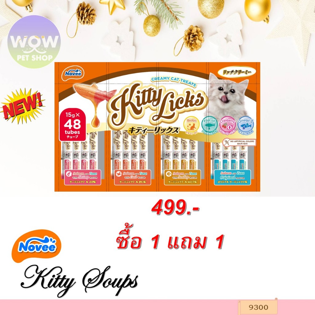 9300 - ขนมแมวเลียคิตตี้ลิค รวม4รสในถุงเดียว (แพ็ค48ชิ้น) / NOVEE KITTY LICKS 48 Tubes ***1แถม1 499บาท