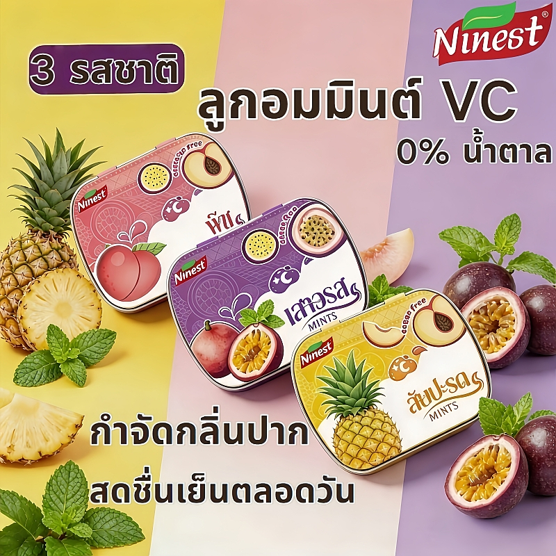 รสใหม่!Ninest ลูกอมมิ้นต์กลิ่นผลไม้ ลูกอม กำจัดกลิ่นปาก วิตามินซีรสผลไม้ ปราศจากน้ำตาล ให้ความสดชื่น