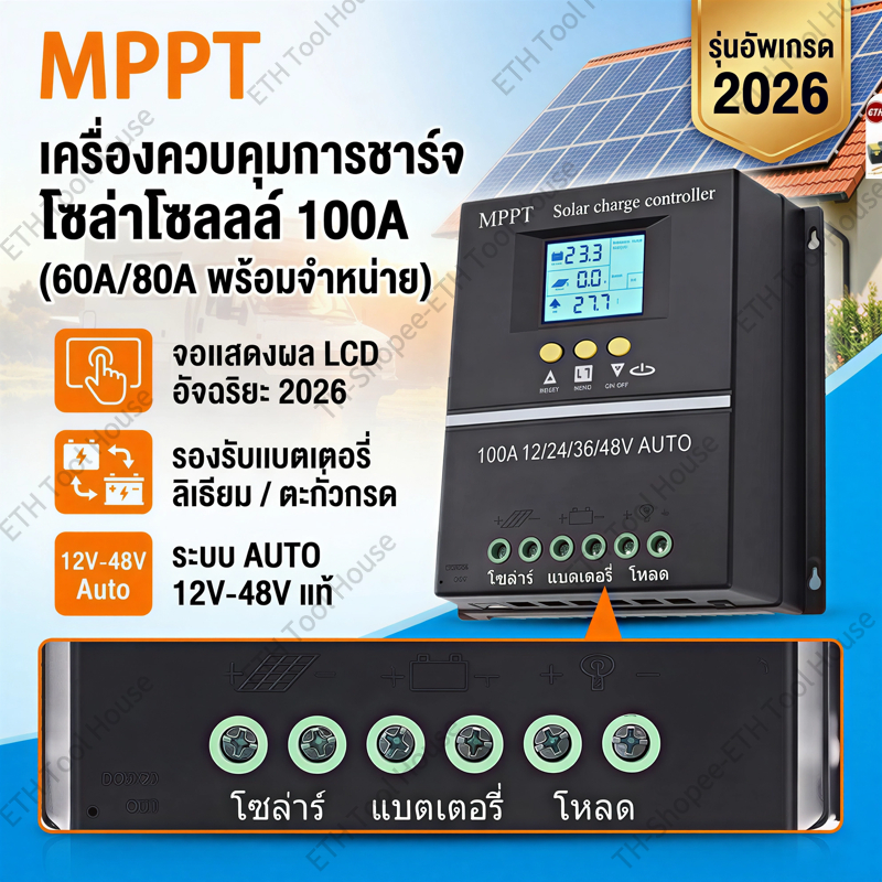 MPPT ชาร์จเจอร์โซล่าเซลล์ 60A 80A 100A 12V-48V Auto คอนโทรลเลอร์ชาร์จแบตเตอรี่ลิเธียม/ตะกั่วกรด รุ่นอัพเกรด 2026