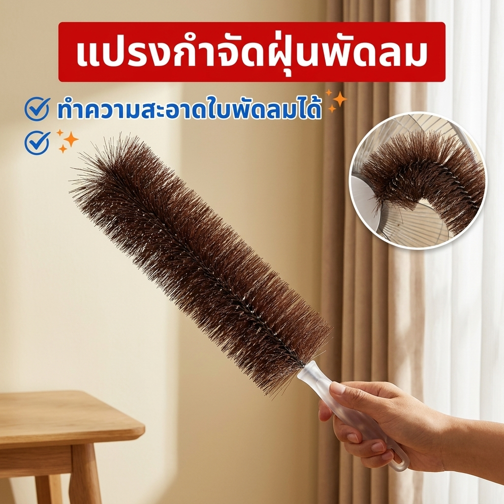 🔥แปรงกําจัดฝุ่นพัดลมโซฟา แบบงอได้ / แปรงทําความสะอาดมุมที่ตายแล้ว สําหรับทําความสะอาดในเชิงลึก