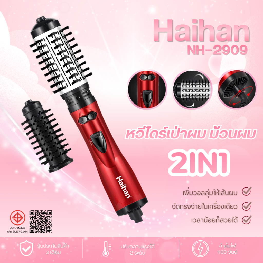 เครื่องม้วนผม ไดร์ผม 2in1 Haihan รุ่น NH-2909 มีมอก.