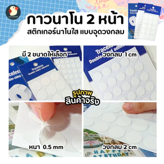 *สีไม่หลุด* เทปนาโน กาวจุด 2หน้า ใส 1-2ซม หนา0.5มม ซองพรีเมียม แน่นแกะได้ ติดกระจก ลูกโป่ง ไม่มีคราบ