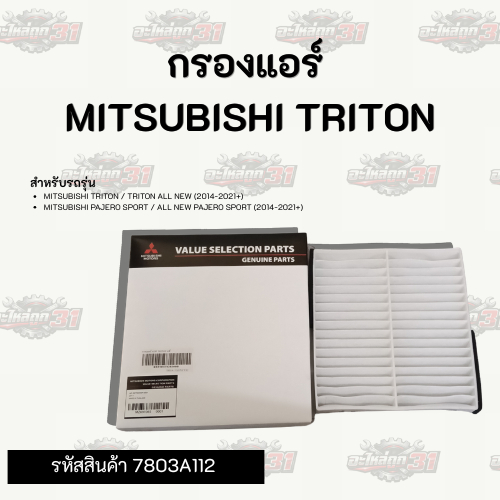 กรองแอร์ Mitsubishi Triton / Pajero Sport | รหัสสินค้า 7803A112