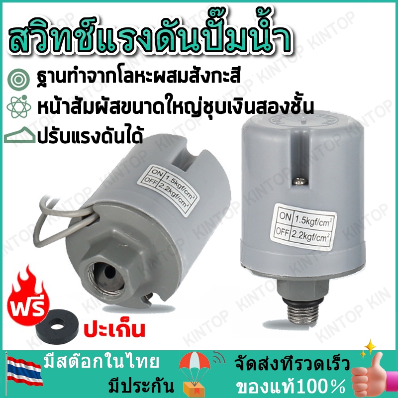 Pressure switch สวิทช์แรงดันปั๊มน้ำ แรงดันสูง ปั๊มน้ำสำหรับ มีทุกรุ่น รู3/8 อะไหล่ปั้มน้ำ ตัวตัดน้ำ