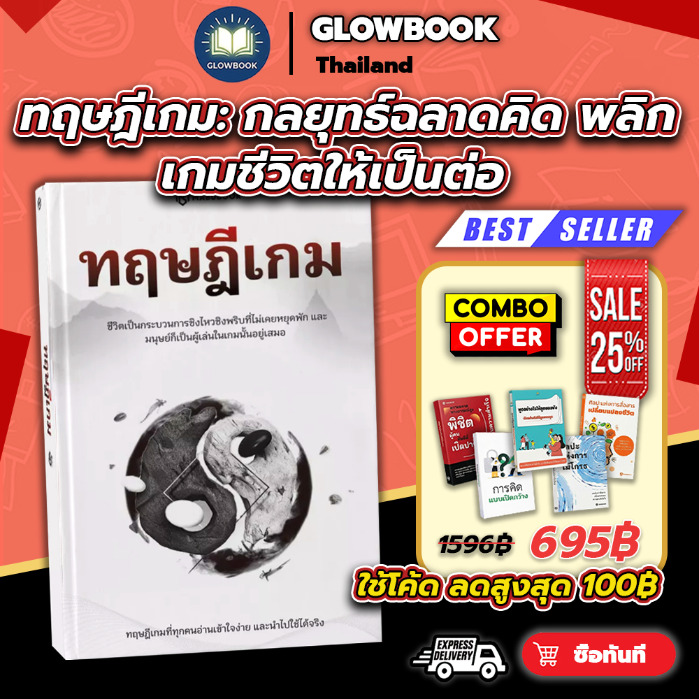 หนังสือ "ทฤษฎีเกม" (New Edition) กลยุทธ์ฉลาดคิด พลิกเกมชีวิตให้เป็นต่อ | พร้อมส่งจาก GLOWBOOK