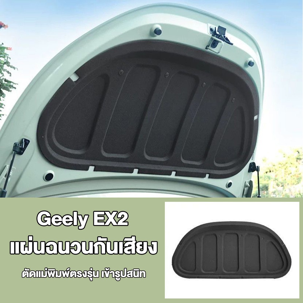แผ่นฉนวนกันเสียงกันความร้อน ฝากระโปรงหน้า สำหรับ Geely EX2 2025 แผ่นลดการสั่นสะเทือน ซับในฝากระโปรง ตรงรุ่น