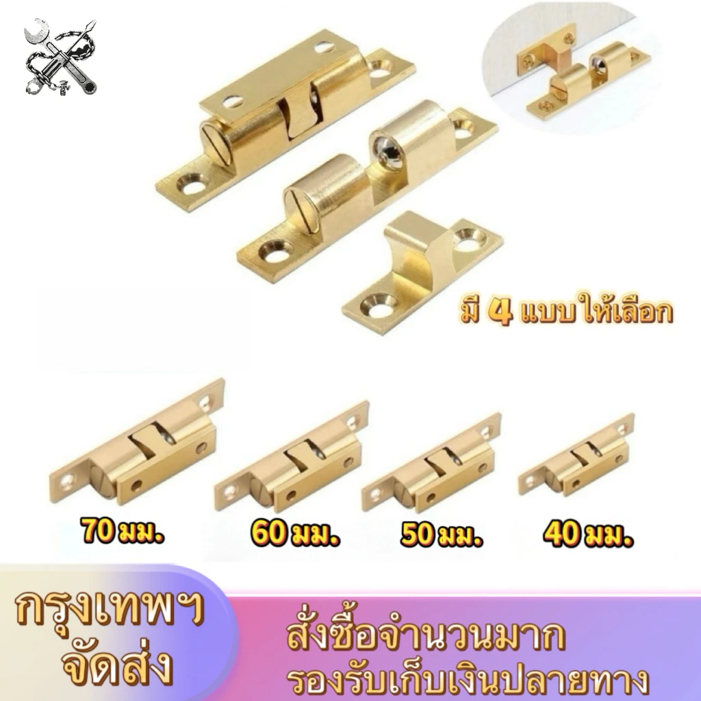 วัสดุทองเหลือง : กันชนก้ามปู แม่เหล็กล็อคประตู กลอนล็อคประตูตู้ และลูกกลิ้งคู่ สำหรับประตู หน้าต่าง และตู้