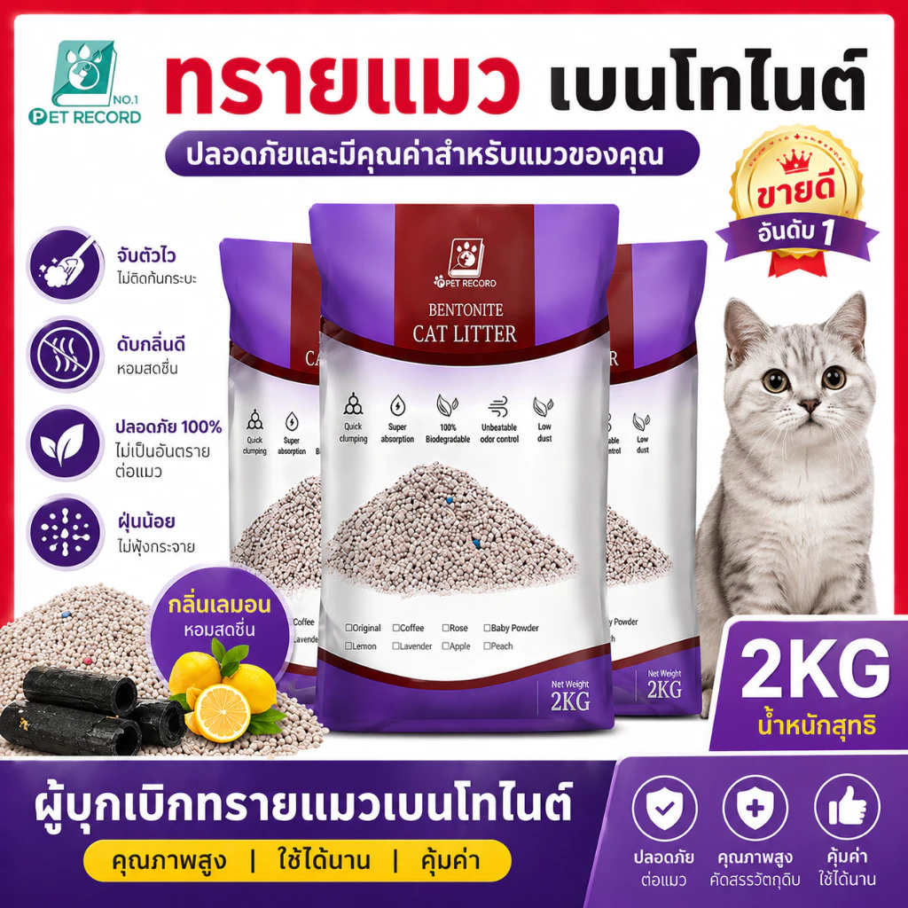 Pet Recordทรายแมวเบนโทไนท์ จับตัวเป็นก้อนเร็ว ฝุ่นน้อย ดับกลิ่นดี ทรายแมวคุณภาพ สำหรับลูกแมวและแมวโต