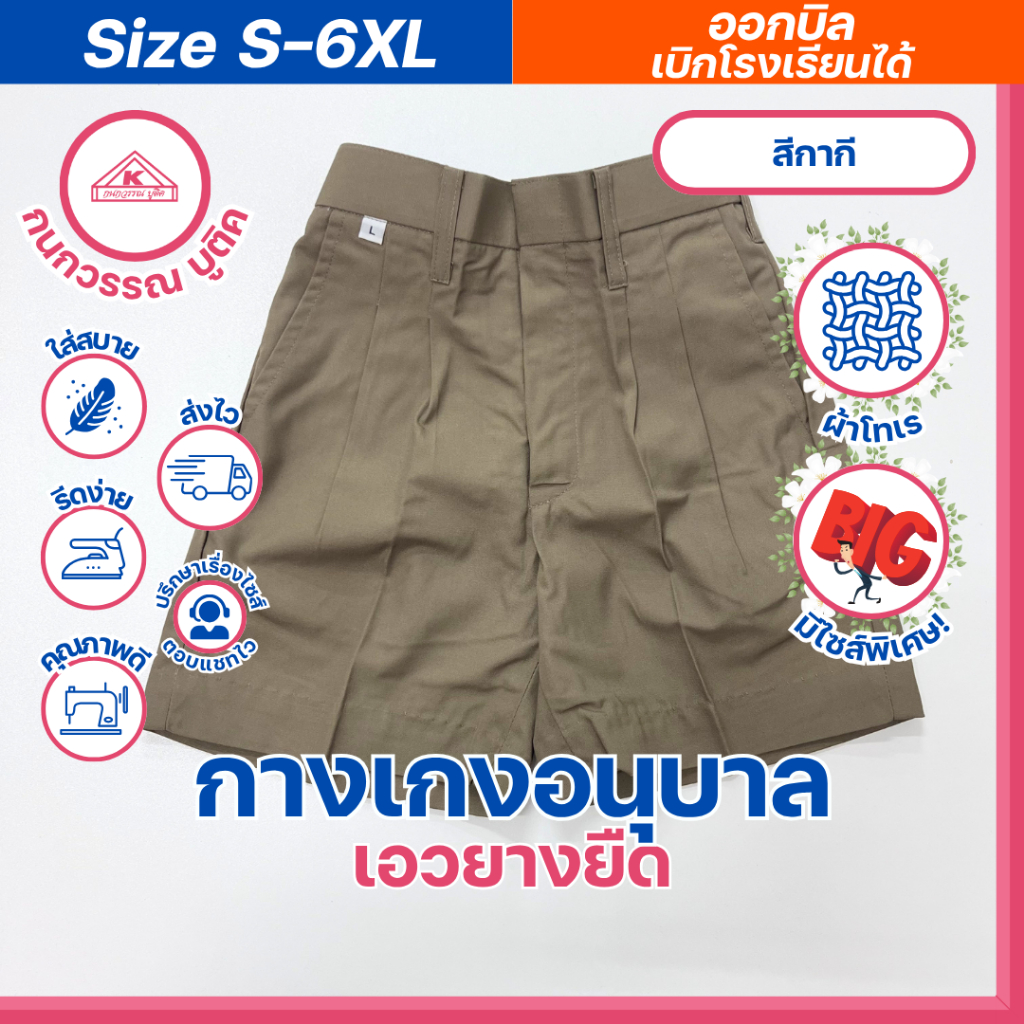 กางเกงอนุบาลชาย ขาสั้น เอวยางยืด สีกากี S-6XL