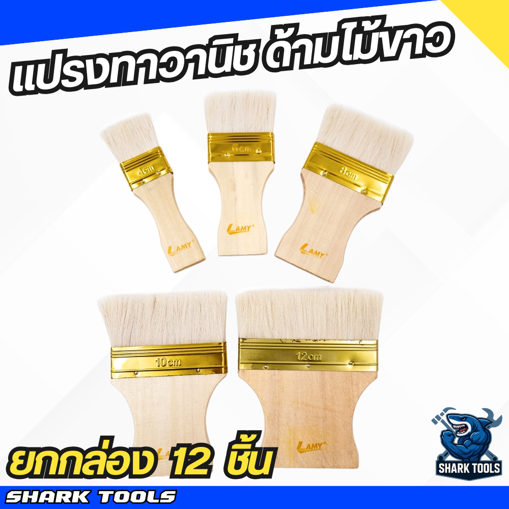 (ยกกล่อง 12 ชิ้น) แปรงทาวานิช ยูรีเทน แลคเกอร์ แปรงทาสี ขนขาว ขนอ่อน แปรงทาไม้ ยี่ห้อ LAMY ขนาด 4 / 6 / 8 / 10 / 12