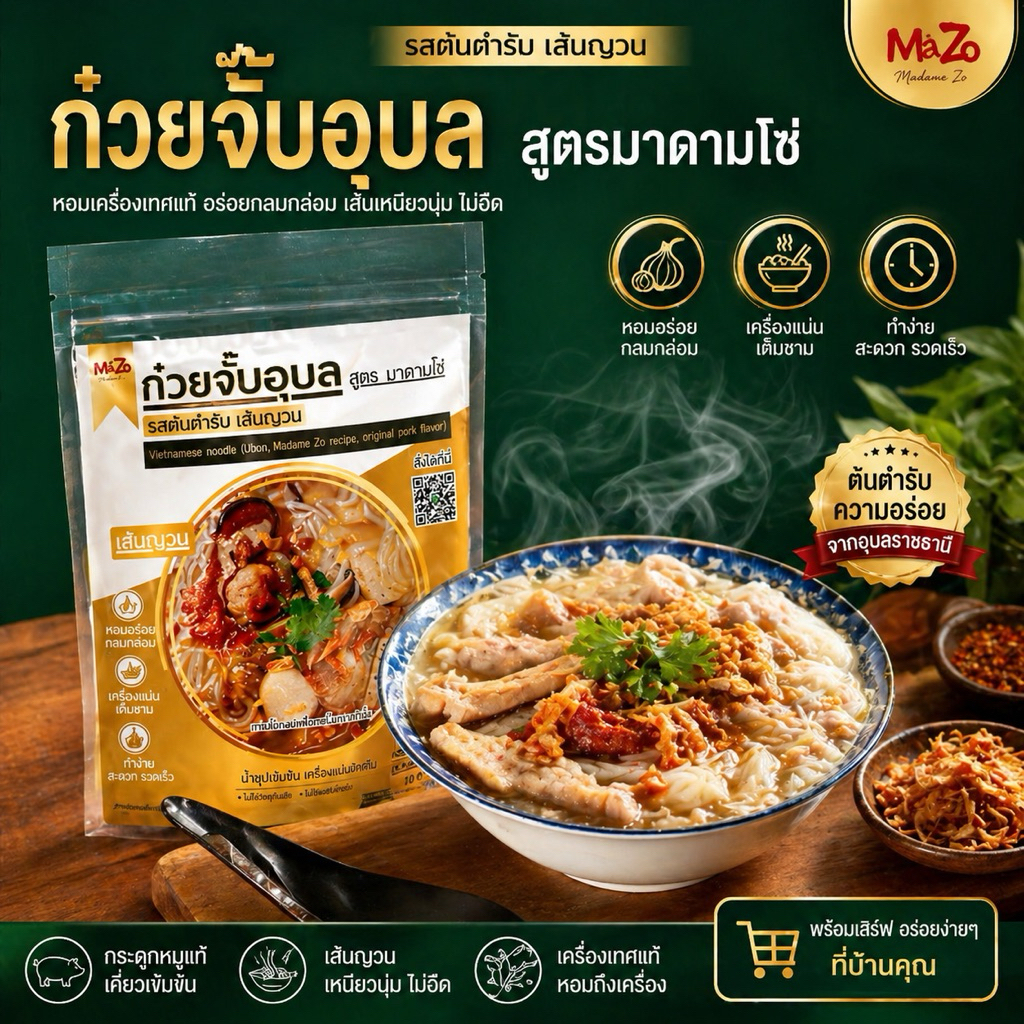 มาดามโซ่ก๋วยจั๊บอุบลรสต้นตำรับ2ห่อ50บาท5ซอง 95บาท