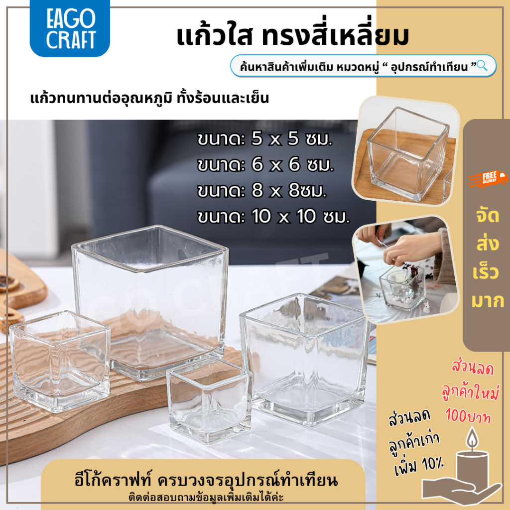แก้วสี่เหลี่ยม แก้วน้ำดื่ม แก้วใสสำหรับทำเทียนหรือเชิงเทียน ออกแบบและผลิตด้วยเนื้อแก้วคุณภาพดีเกรด A