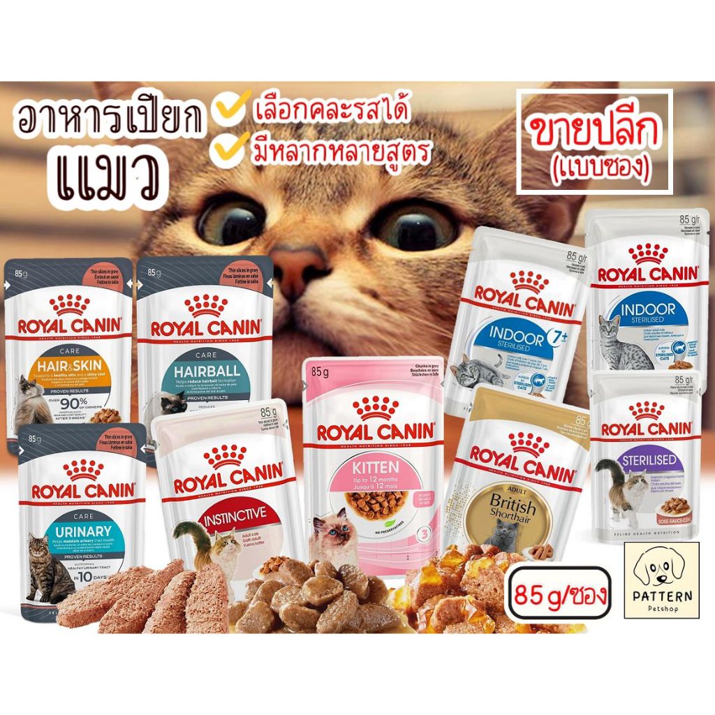 (ขายปลีกแบบซอง) อาหารเปียกแมว Royal Canin เลือกคละรสชาติได้ มีหลากหลายสูตร (85 กรัม/ซอง)