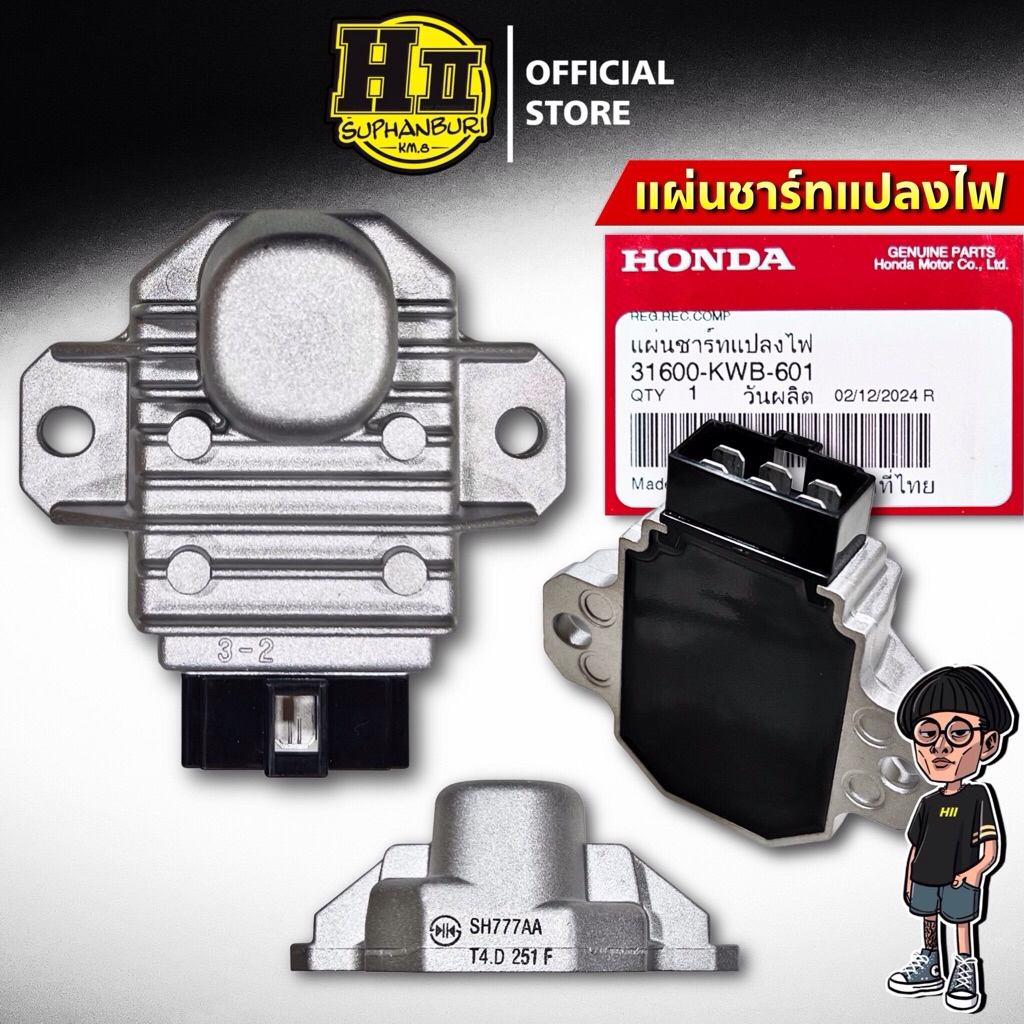 แผ่นชาร์จแปลงไฟ สำหรับ W125iบังลม ของแท้ศูนย์ HONDA (31600-KWB-601)