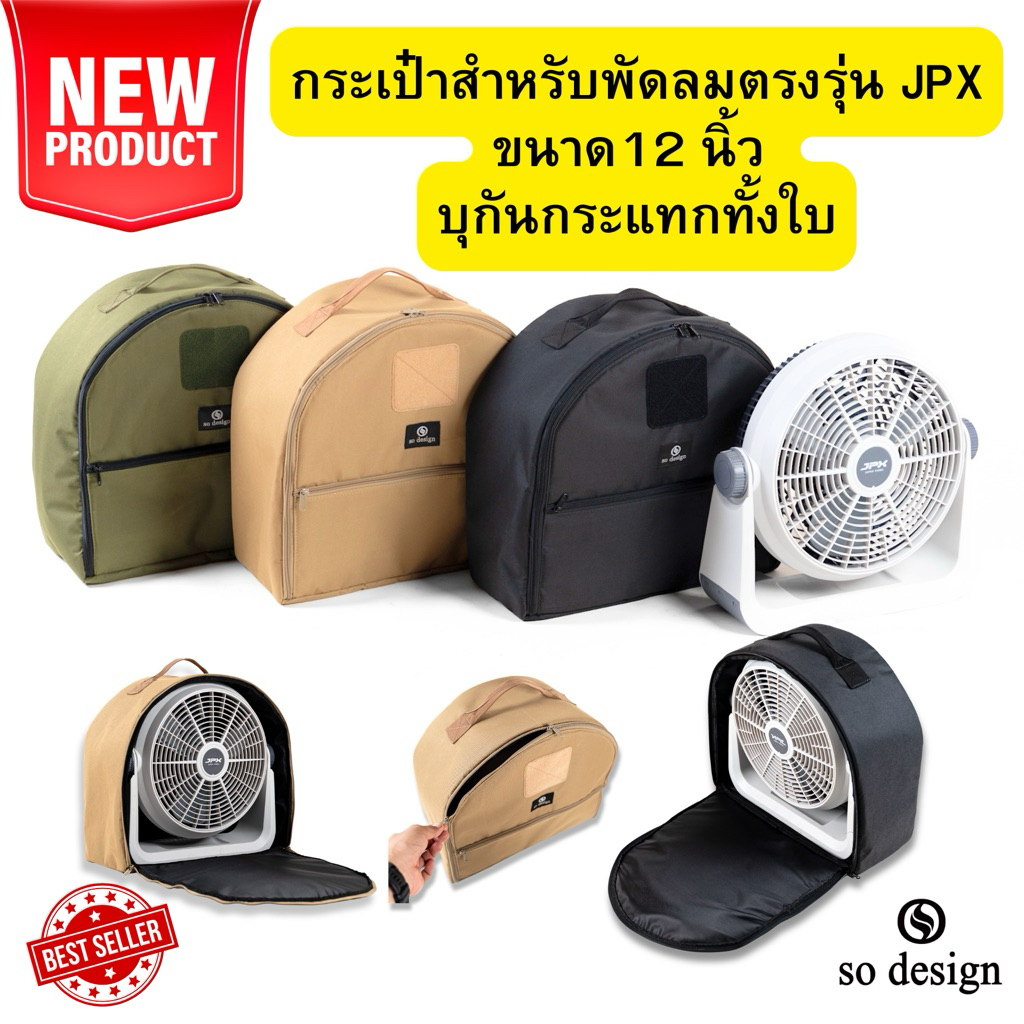 กระเป๋า so design สำหรับใส่พัดลม JPX ขนาด 12 นิ้ว