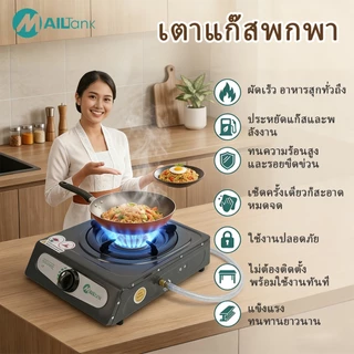 MAILTANK เตาแก็ส IK03N เตาแก๊สหัวเดี่ยว เตาแก๊สพกพา ขนาดกะทัดรัด ไฟแรง ประหยัดแก๊ส พร้อมส่ง (ใช้กับหัวปรับแรงดันต่ำ)