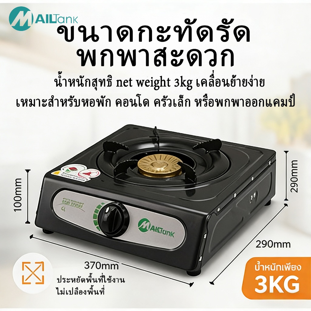 MAILTANK IK03 เตาแก๊สหัวเดี่ยว ใช้งานได้ดีขนาดกระทัดรัด ราคาสุดคุ้ม***ใช้กับหัวปรับแรงดันต่ำเท่านั้น