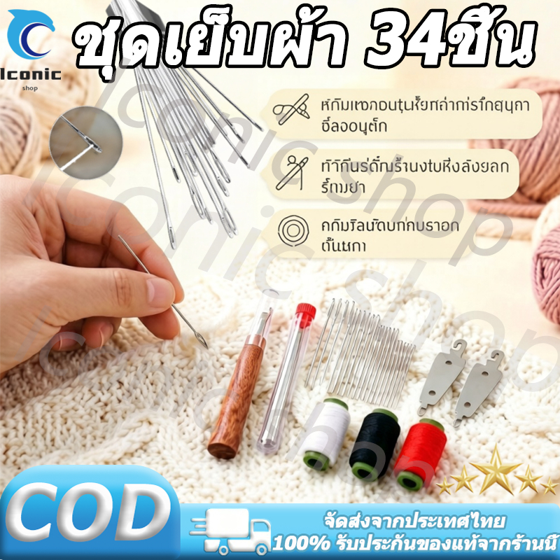 ชุดคุ้มค่า 34 ชิ้📌 ชุดเย็บผ้า ด้ายเย็บผ้า ชุดเครื่องมือเย็บผ้า ชุดเย็บตะเข็บเข็มเหล็กจมูกใหญ่
