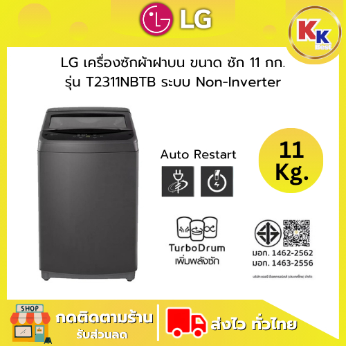 LG เครื่องซักผ้าฝาบน รุ่น T2311NBTB ขนาด 11 กก. ระบบ Non-Inverter รอบปั่น 700 RPM สินค้าใหม่ รับประก